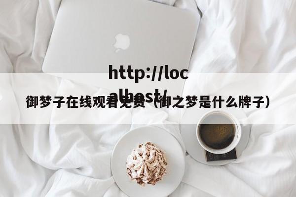 御梦子在线观看免费(御之梦是什么牌子)