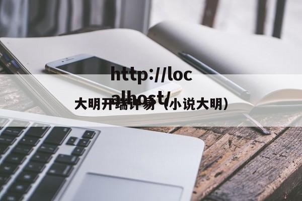 大明开端许易(小说大明)