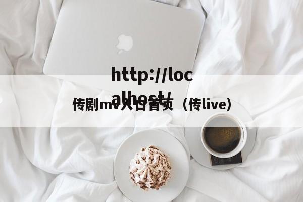 传剧mv入口首页(传live)