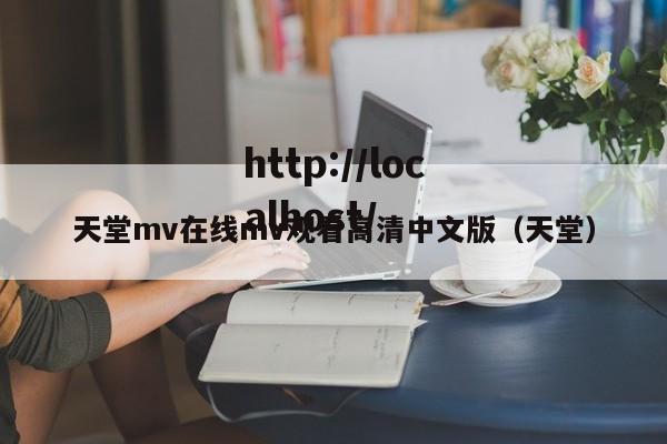 天堂mv在线mv观看高清中文版(天堂)