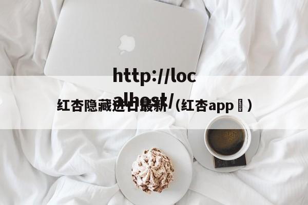 红杏隐藏进口最新(红杏app )
