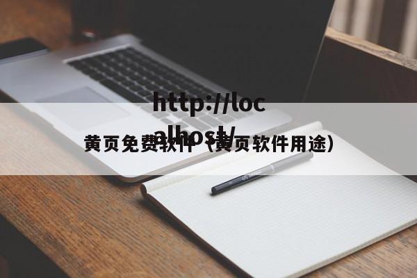 黄页免费软件(黄页软件用途)