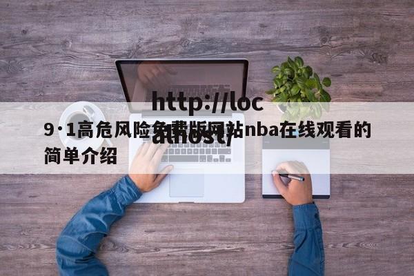 9·1高危风险免费版网站nba在线观看的简单介绍
