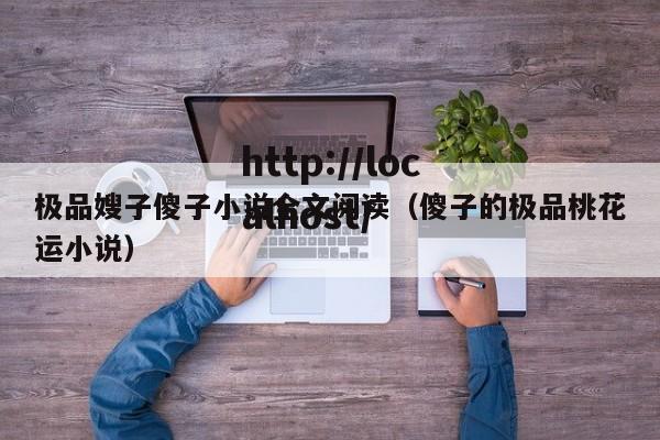 极品嫂子傻子小说全文阅读(傻子的极品桃花运小说)