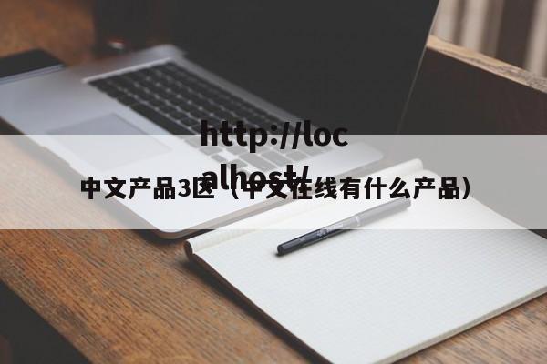 中文产品3区(中文在线有什么产品)