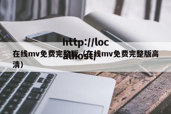在线mv免费完整版(在线mv免费完整版高清)