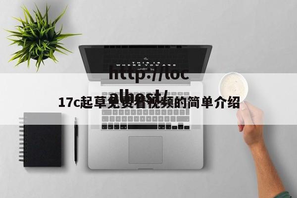 17c起草免费看视频的简单介绍
