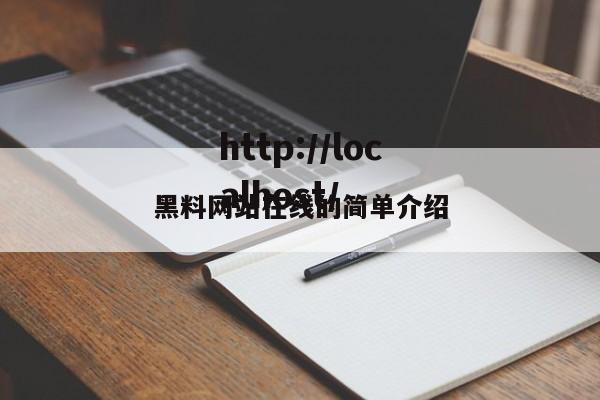 黑料网站在线的简单介绍