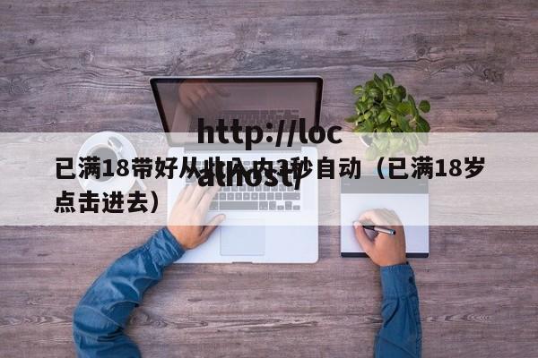 已满18带好从此入内3秒自动(已满18岁点击进去)