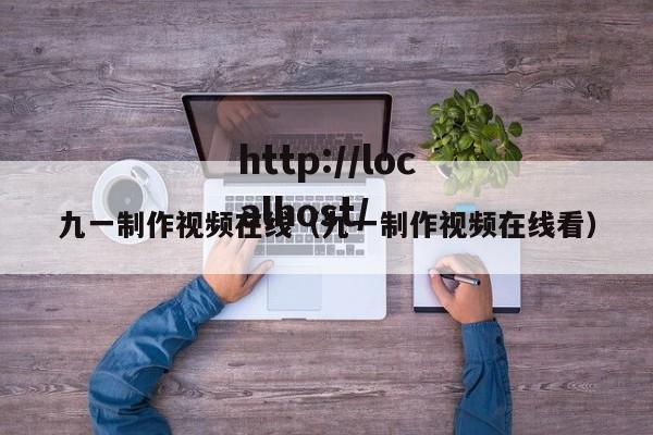 九一制作视频在线(九一制作视频在线看)