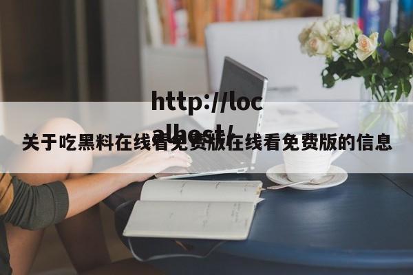 关于吃黑料在线看免费版在线看免费版的信息