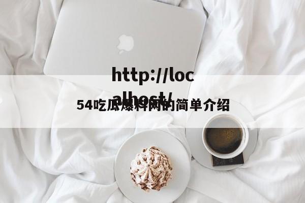 54吃瓜爆料网的简单介绍