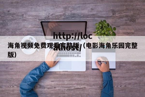 海角视频免费观看完整版(电影海角乐园完整版)