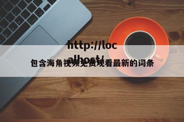 包含海角视频免费观看最新的词条